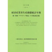 経済産業省生産動態統計年報 紙・印刷・プラスチック製品・ゴム製品統計編〈2019年〉 [単行本]