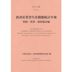 経済産業省生産動態統計年報 資源・窯業・建材統計編〈2019年〉 [単行本]