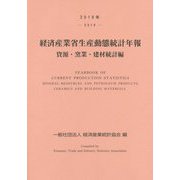 経済産業省生産動態統計年報 資源・窯業・建材統計編〈2019年〉 [単行本]