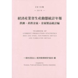 経済産業省生産動態統計年報 鉄鋼・非鉄金属・金属製品統計編〈2019年〉 [単行本]