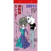 御教訓カレンダー 2021 [カレンダー]