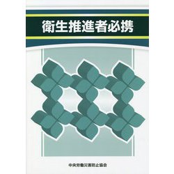 衛生推進者必携 第2版 [単行本]
