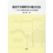 励ます令和時代の地方自治－2040年問題を乗り越える12の政策提案 [単行本]