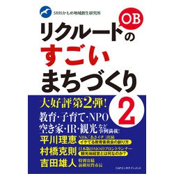 リクルートOBのすごいまちづくり２(リクルートOBのすごいまちづくり) [単行本]
