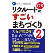 リクルートOBのすごいまちづくり２(リクルートOBのすごいまちづくり) [単行本]