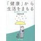 「健康」から生活をまもる－最新医学と12の迷信 [単行本]