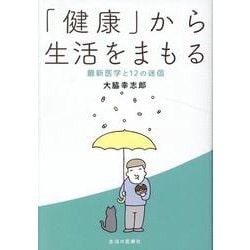 「健康」から生活をまもる－最新医学と12の迷信 [単行本]