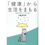 「健康」から生活をまもる－最新医学と12の迷信 [単行本]
