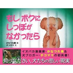 もしボクにしっぽがなかったら [絵本]