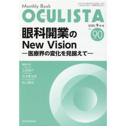 Monthly Book OCULISTA No.90(20 [単行本]