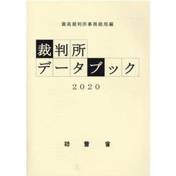 裁判所データブック 2020 [単行本]