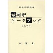 裁判所データブック 2020 [単行本]