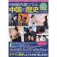 中国時代劇で学ぶ中国の歴史 2021年版（キネマ旬報ムック） [ムックその他]