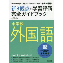 ペーパーテスト&パフォーマンステスト例が満載!中学校外国語新3観点の学習評価完全ガイドブック [単行本]