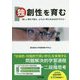 独創性を育む―新しい見方で捉え、よりよい考えを生み出す子ども [単行本]
