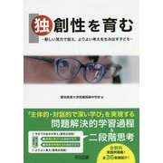 独創性を育む―新しい見方で捉え、よりよい考えを生み出す子ども [単行本]