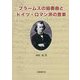ブラームスの協奏曲とドイツ・ロマン派の音楽 [単行本]
