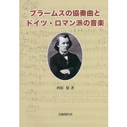 ブラームスの協奏曲とドイツ・ロマン派の音楽 [単行本]