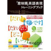 「意味順」英語表現トレーニングブック [単行本]