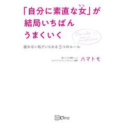 「自分に素直な女(ひと)」が結局いちばんうまくいく―疲れない私でいられる5つのルール [単行本]