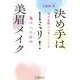 決め手は1ミリ!美眉メイク―潜在意識から美しくなる魔法の化粧(けわい)術 [単行本]