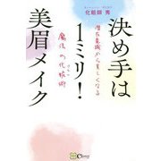 決め手は1ミリ!美眉メイク―潜在意識から美しくなる魔法の化粧(けわい)術 [単行本]