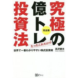 究極の億トレ投資法 完全版―たったこれだけ!? [単行本]