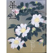 華道 2020年 11月号 [雑誌]