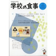 学校の食事 2020年 11月号 [雑誌]