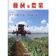 機械化農業 2020年 11月号 [雑誌]