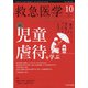 救急医学 2020年 10月号 [雑誌]