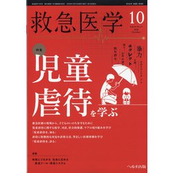 救急医学 2020年 10月号 [雑誌]