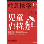 救急医学 2020年 10月号 [雑誌]