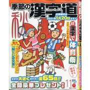 季節の漢字道 2020年 11月号 [雑誌]