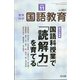 教育科学 国語教育 2020年 11月号 [雑誌]