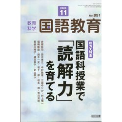 教育科学 国語教育 2020年 11月号 [雑誌]
