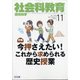 社会科教育 2020年 11月号 [雑誌]