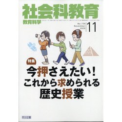 社会科教育 2020年 11月号 [雑誌]