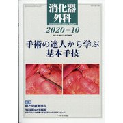 消化器外科 2020年 10月号 [雑誌]