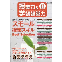 授業力 & 学級経営力 2020年 11月号 [雑誌]