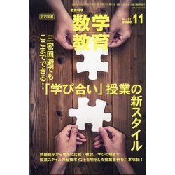 教育科学 数学教育 2020年 11月号 [雑誌]