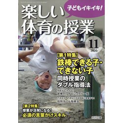 楽しい体育の授業 2020年 11月号 [雑誌]