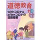 道徳教育 2020年 11月号 [雑誌]
