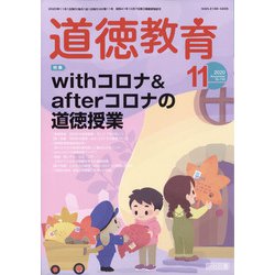 道徳教育 2020年 11月号 [雑誌]