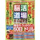 脳活道場 2020年 12月号 [雑誌]