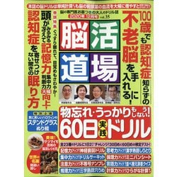 脳活道場 2020年 12月号 [雑誌]
