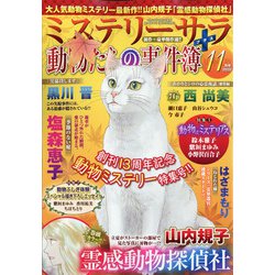 Mystery Sara (ミステリー・サラ) 2020年 11月号 [雑誌]