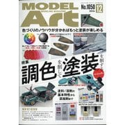 MODEL Art (モデル アート) 2020年 12月号 [雑誌]