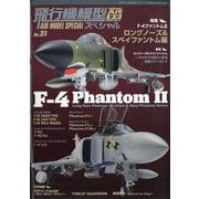 飛行機模型スペシャル 2020年 11月号 [雑誌]