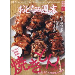 おとなの週末 2020年 11月号 [雑誌]